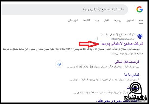 نحوه ثبت نام استخدام شرکت صنایع لاستیکی پارمیدا